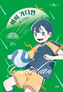 마이 가디언 3