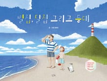 별집, 달집 그리고 등대