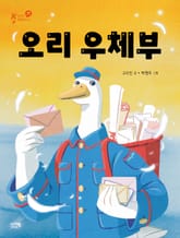 오리 우체부 표지 이미지