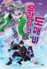 요괴 쥐와 도깨비 표지 이미지