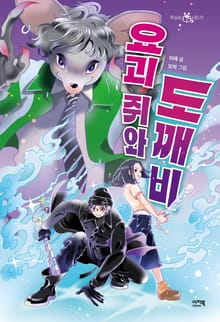 요괴 쥐와 도깨비