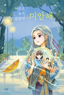 지금도 늦지 않았어 미안해