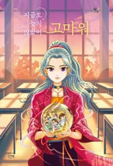 지금도 늦지 않았어 고마워 표지 이미지