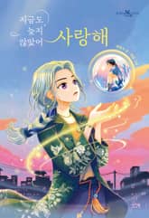 지금도 늦지 않았어 사랑해 표지 이미지