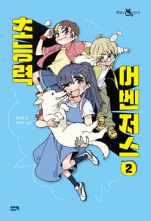 초능력 어벤저스 2