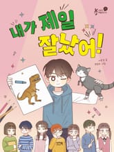 내가 제일 잘났어! 표지 이미지