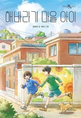 해바라기 마을 아이 표지 이미지