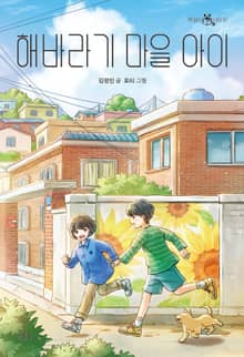 해바라기 마을 아이