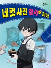 네 컷 사진 찰칵! 괴담 표지 이미지