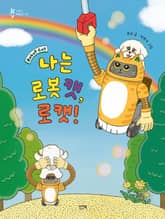 나는 로봇 캣, 로캣! 표지 이미지