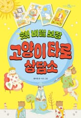 쉿! 비밀 보장 고양이 타로 상담소 표지 이미지