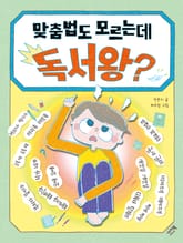 맞춤법도 모르는데 독서왕? 표지 이미지