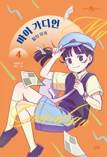 마이 가디언 4