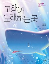 고래가 노래하는 곳 표지 이미지