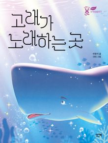 고래가 노래하는 곳