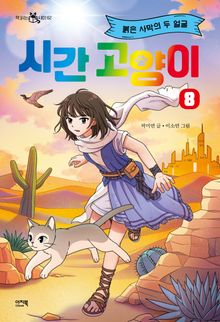 시간 고양이 8