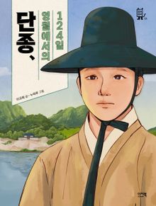 단종, 영월에서의 124일