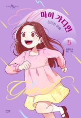 마이 가디언 5 표지 이미지