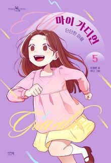 마이 가디언 5