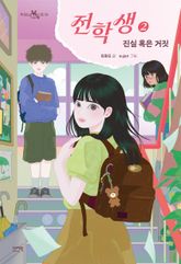 전학생 2 표지 이미지
