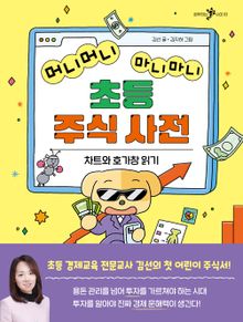 머니머니 마니마니 초등 주식 사전