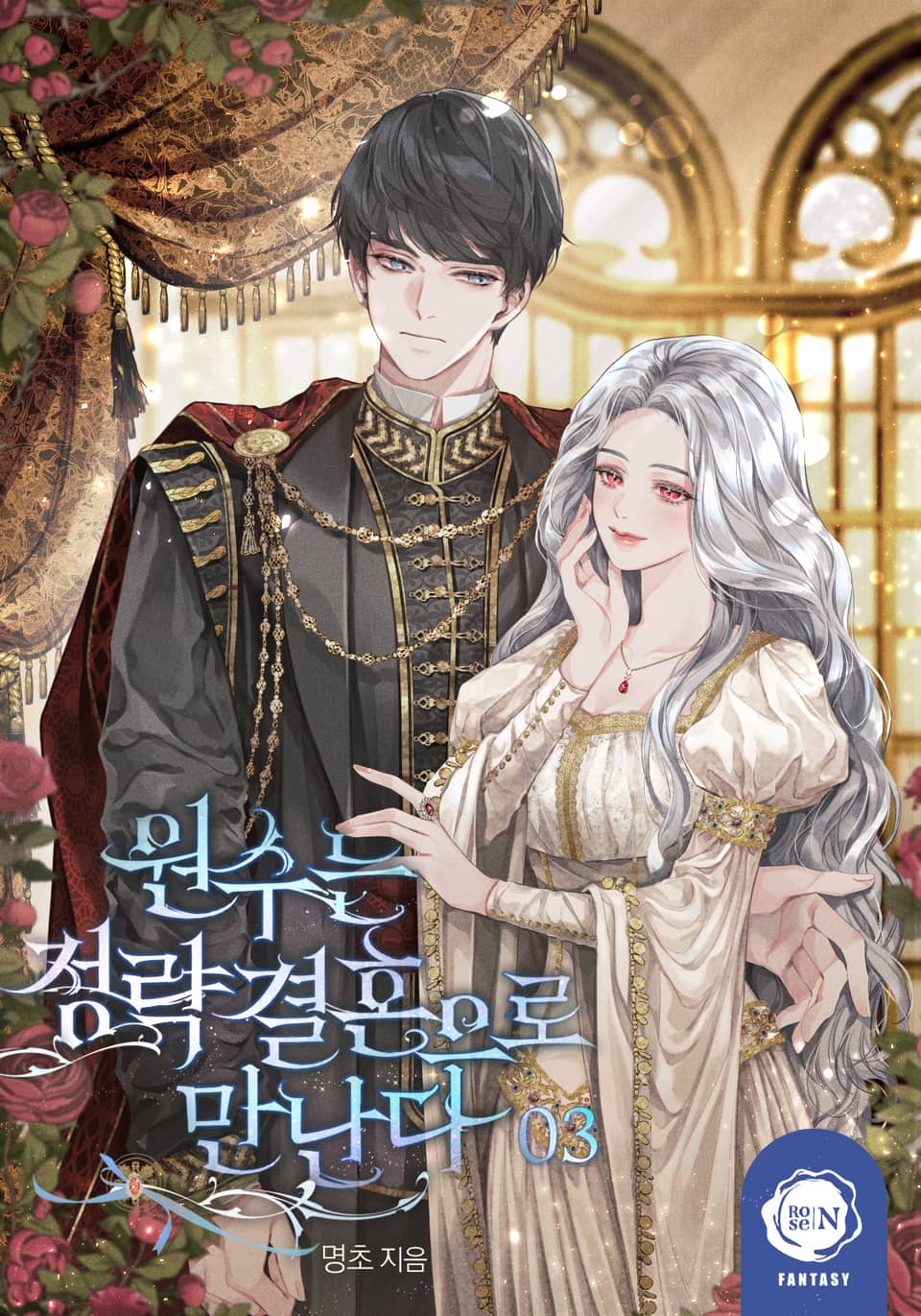 원수는 정략결혼으로 만난다 3권