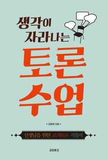 개정판 | 토론수업