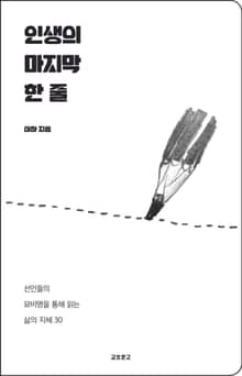 인생의 마지막 한 줄