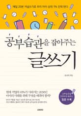 공부습관을 잡아주는 글쓰기 표지 이미지