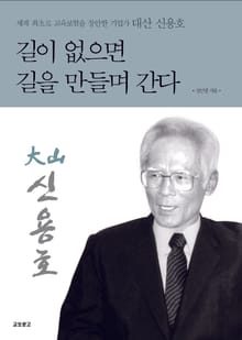 개정판 | 길이 없으면 길을 만들며 간다