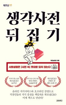 생각사전 뒤집기(북모닝 10주년기념)