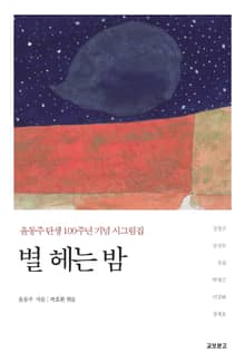 별 헤는 밤