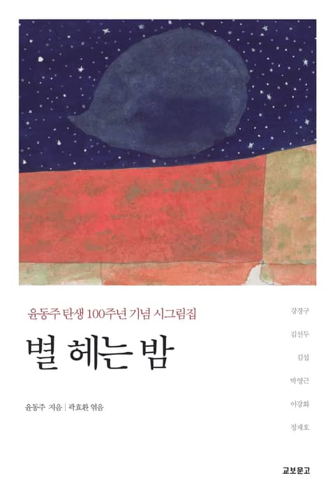 별 헤는 밤 표지 이미지