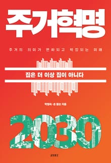 주거혁명2030