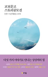 교보문고 스토리공모전 단편수상작품집 2018 표지 이미지