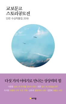 교보문고 스토리공모전 단편수상작품집 2018