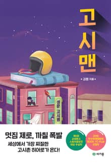 고시맨