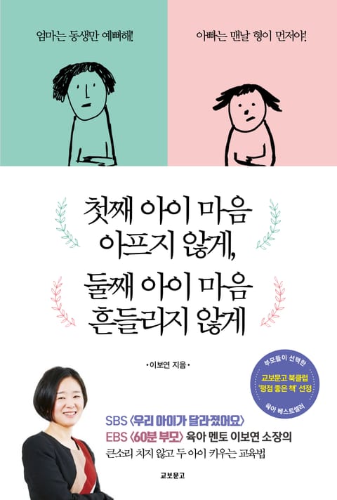 첫째아이 마음 아프지 않게, 둘째아이 마음 흔들리지 않게 표지 이미지