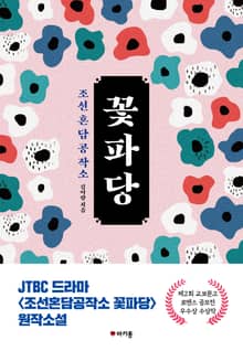 조선혼담공작소 꽃파당