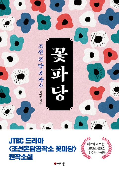 조선혼담공작소 꽃파당 - 소설 - 전자책 - 리디 조선혼담공작소 꽃파당