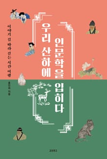 우리산하에 인문학을 입히다 (이야기길 따라 걷는 시간여행)