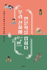 우리산하에 인문학을 입히다 (이야기길 따라 걷는 시간여행)