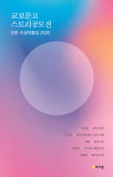 교보문고 스토리공모전 단편수상작품집 2020 표지 이미지