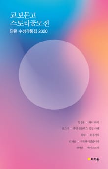 교보문고 스토리공모전 단편수상작품집 2020