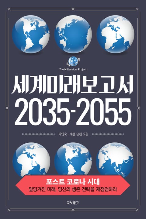 세계미래보고서2035-2055 표지 이미지