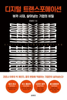 디지털 트랜스포메이션