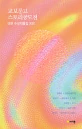 교보문고 스토리공모전 단편 수상 작품집 2021 표지 이미지