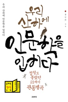 우리 산하에 인문학을 입히다.1