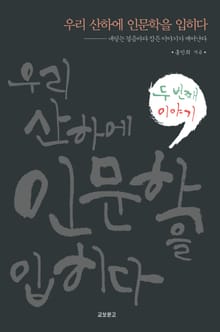우리 산하에 인문학을 입히다.2