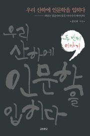 우리 산하에 인문학을 입히다.2